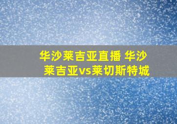 华沙莱吉亚直播 华沙莱吉亚vs莱切斯特城